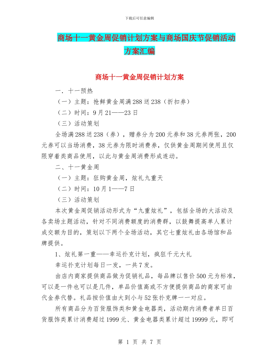 商场十一黄金周促销计划方案与商场国庆节促销活动方案汇编_第1页
