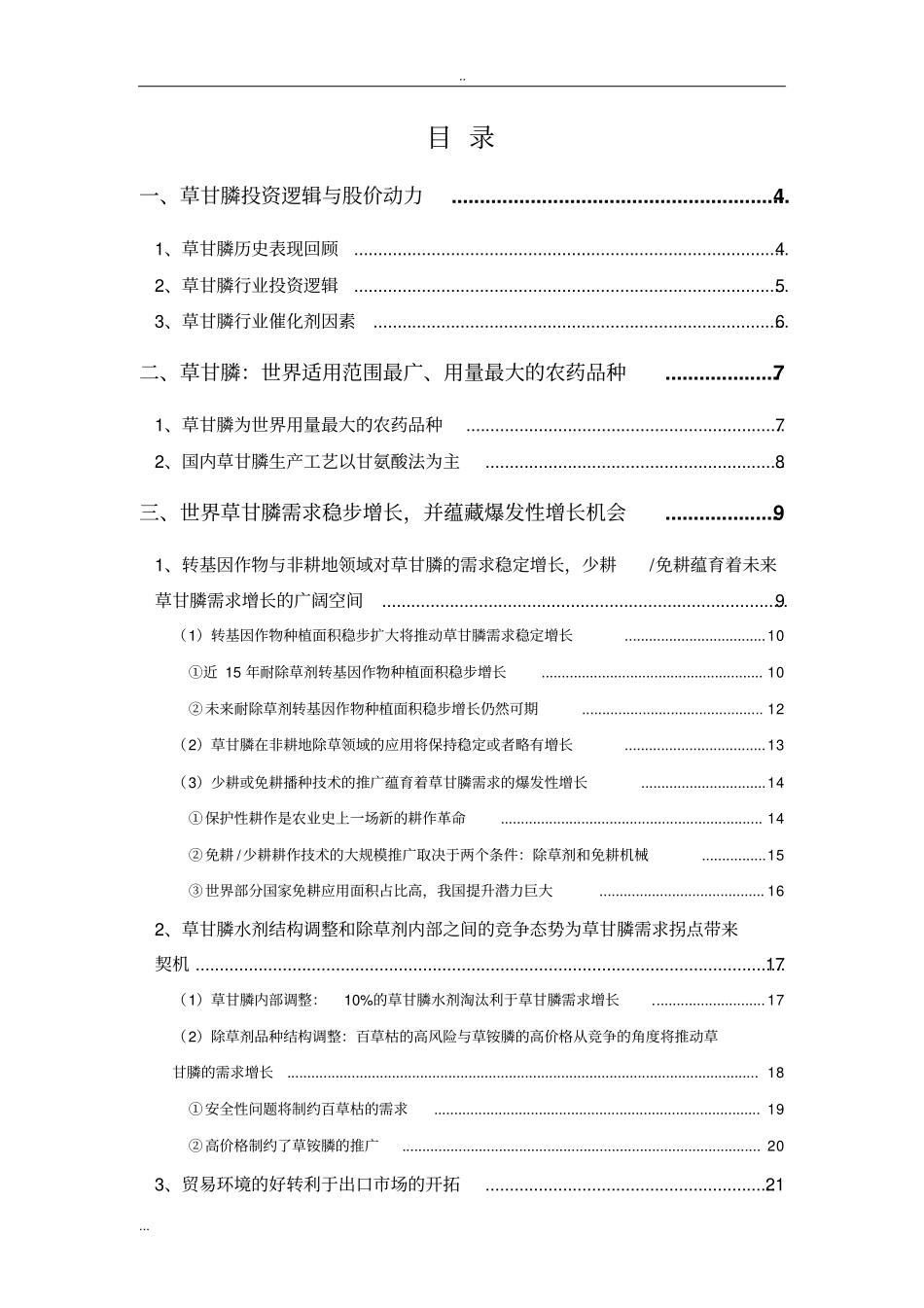 农药草甘膦行业分析报告_第2页