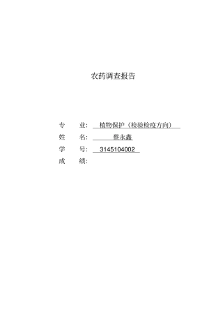 农药调查报告汇总