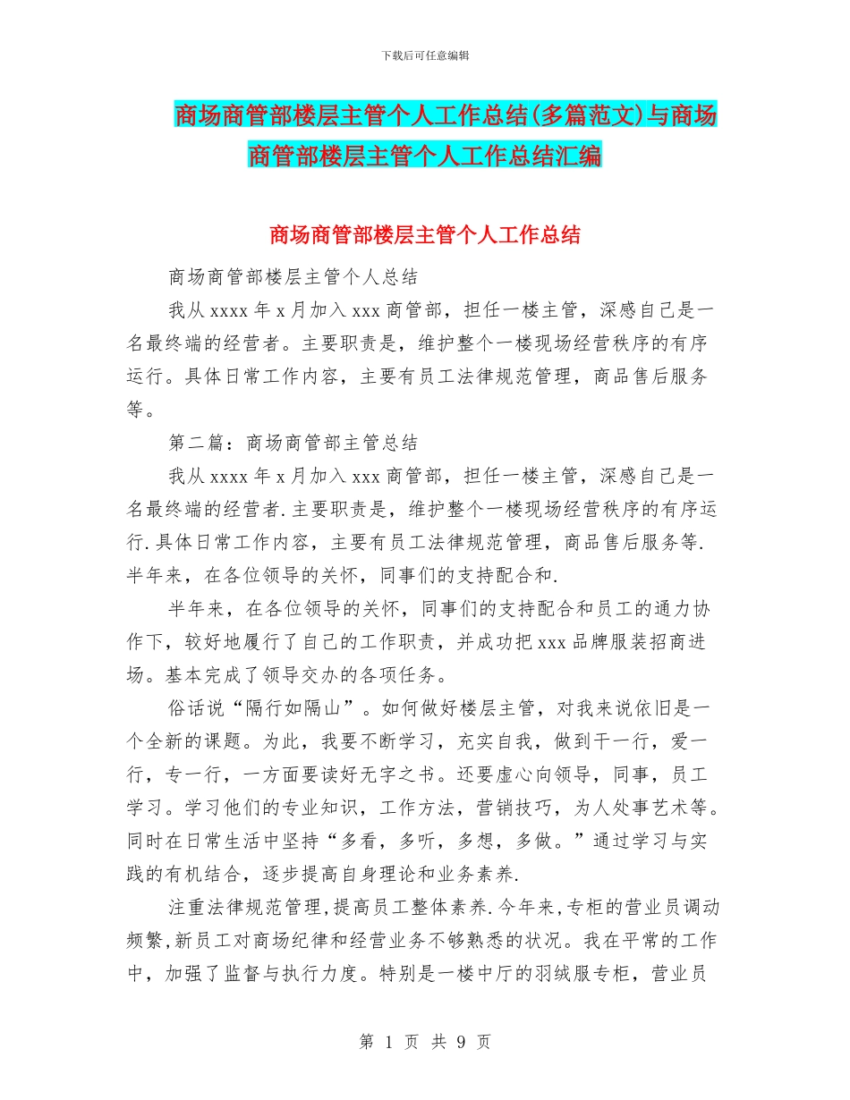 商场商管部楼层主管个人工作总结与商场商管部楼层主管个人工作总结汇编_第1页