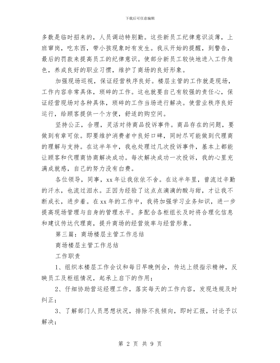 商场商管部楼层主管个人工作总结与商场商管部楼层主管个人工作总结汇编_第2页
