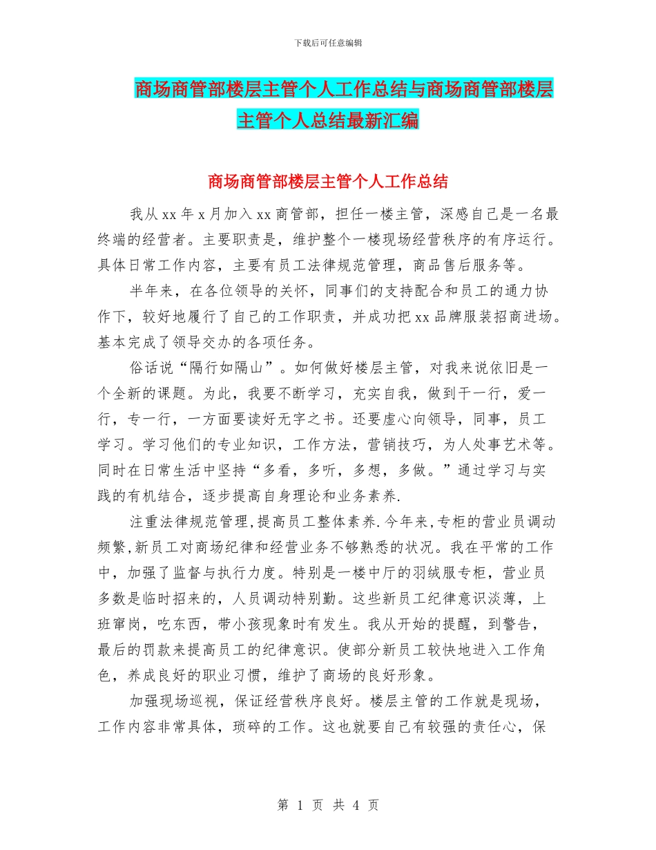 商场商管部楼层主管个人工作总结与商场商管部楼层主管个人总结最新汇编_第1页