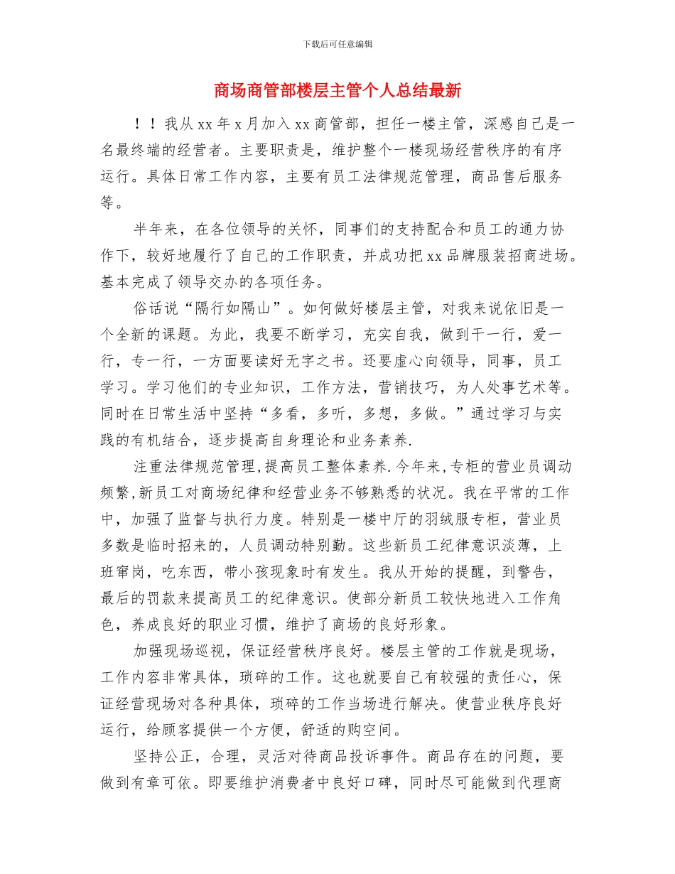 商场商管部楼层主管个人工作总结与商场商管部楼层主管个人总结最新汇编_第3页
