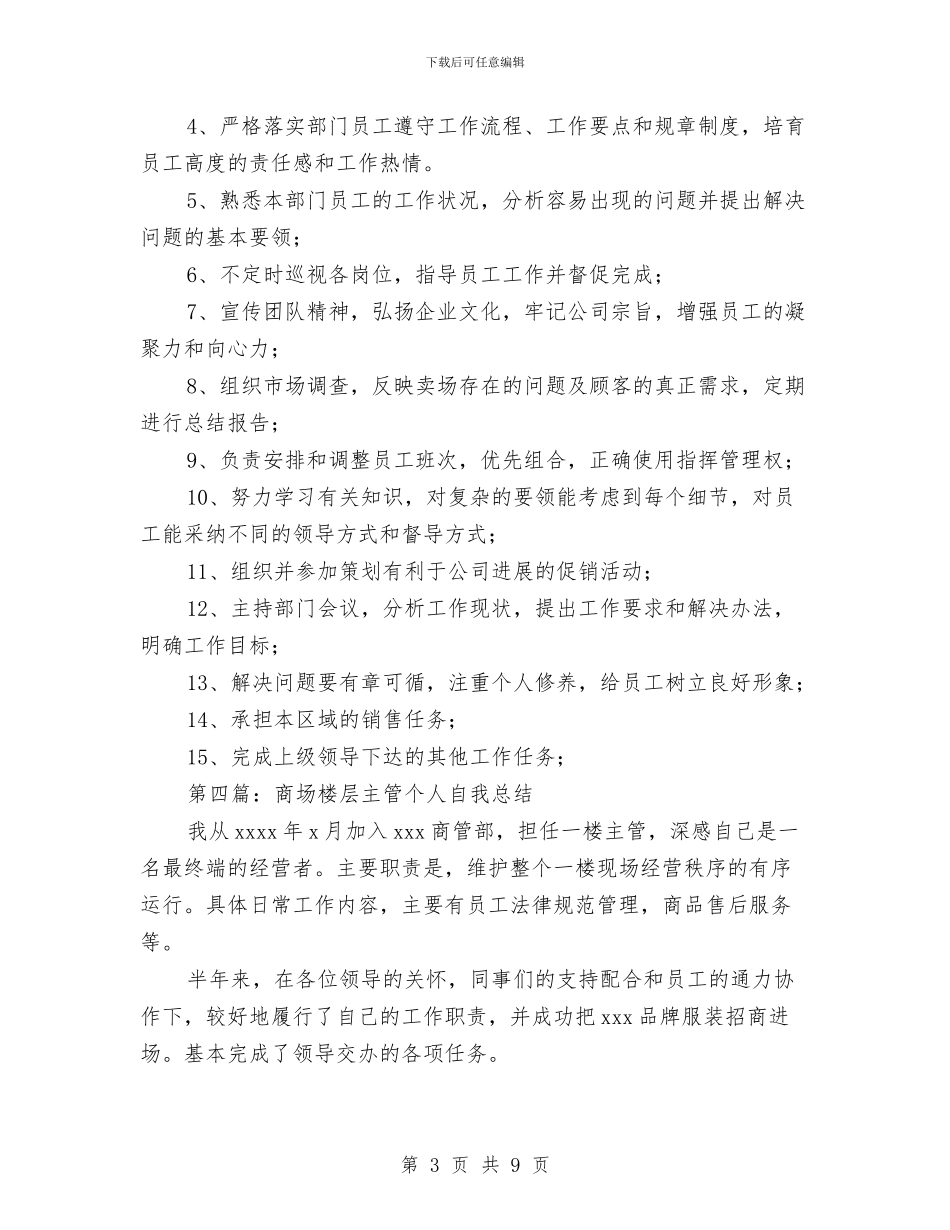 商场商管部楼层主管个人工作总结(多篇范文)与商场商管部楼层主管个人总结汇编_第3页