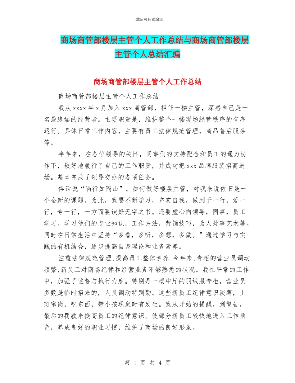 商场商管部楼层主管个人工作总结与商场商管部楼层主管个人总结汇编_第1页