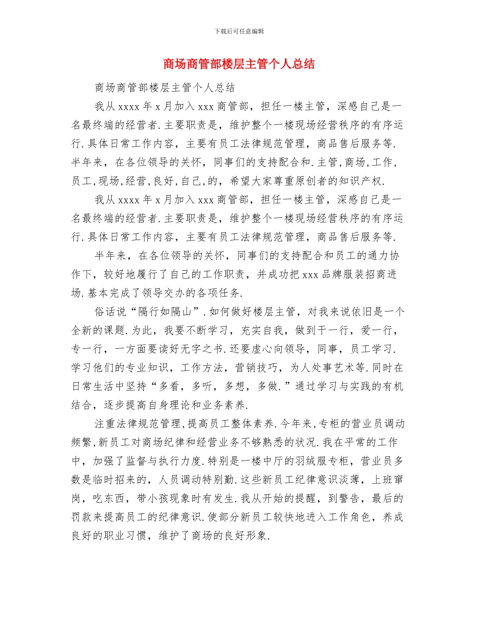 商场商管部楼层主管个人工作总结与商场商管部楼层主管个人总结汇编_第3页