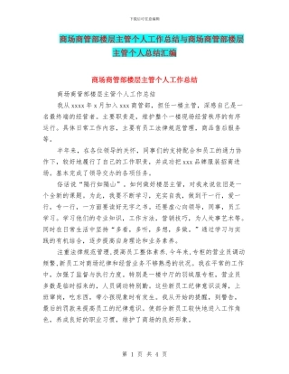 商场商管部楼层主管个人工作总结与商场商管部楼层主管个人总结汇编