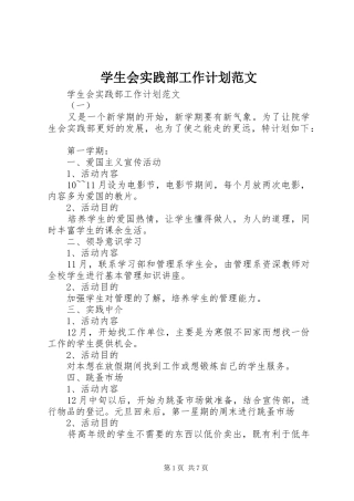 学生会实践部工作计划范文