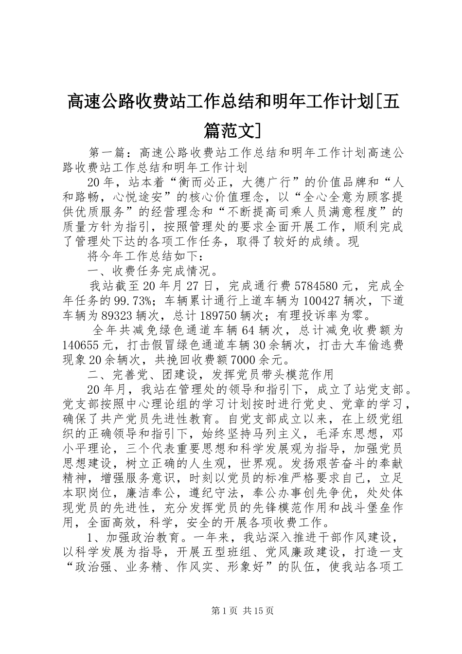 高速公路收费站工作总结和明年工作计划[五篇范文]_第1页