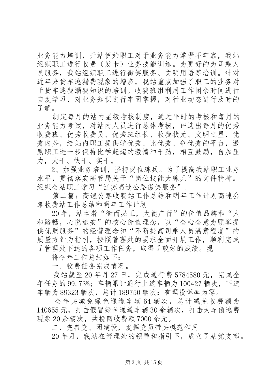 高速公路收费站工作总结和明年工作计划[五篇范文]_第3页