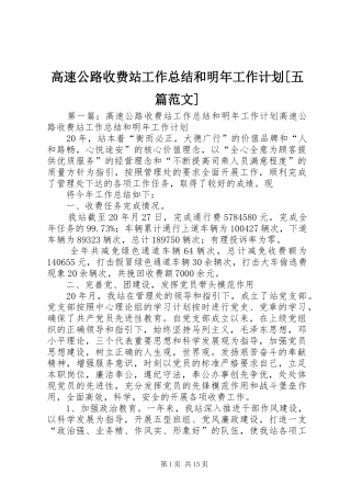 高速公路收费站工作总结和明年工作计划[五篇范文]