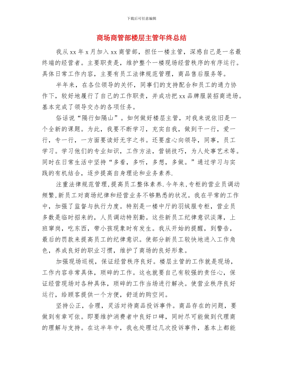 商场商管部楼层主管个人总结与商场商管部楼层主管年终总结汇编_第3页