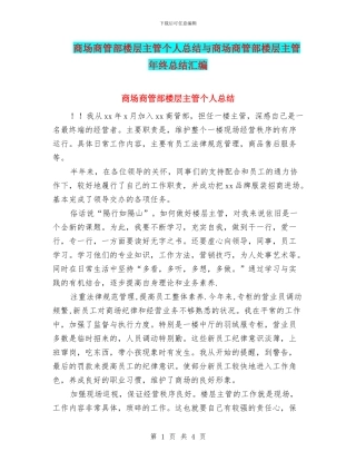 商场商管部楼层主管个人总结与商场商管部楼层主管年终总结汇编