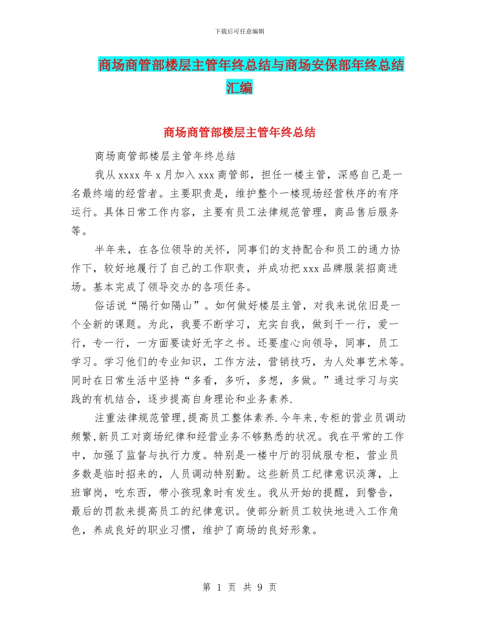 商场商管部楼层主管年终总结与商场安保部年终总结汇编_第1页