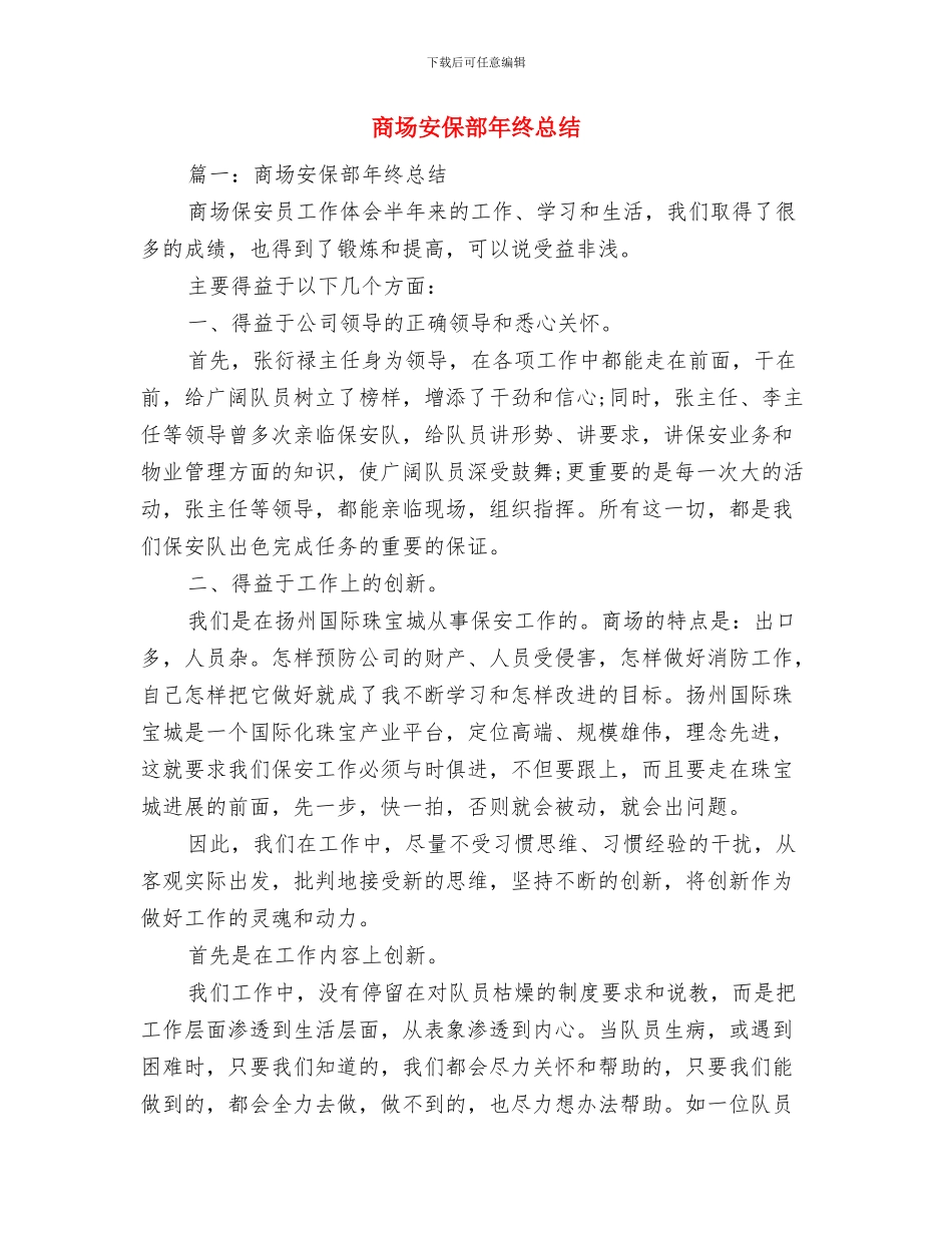 商场商管部楼层主管年终总结与商场安保部年终总结汇编_第3页
