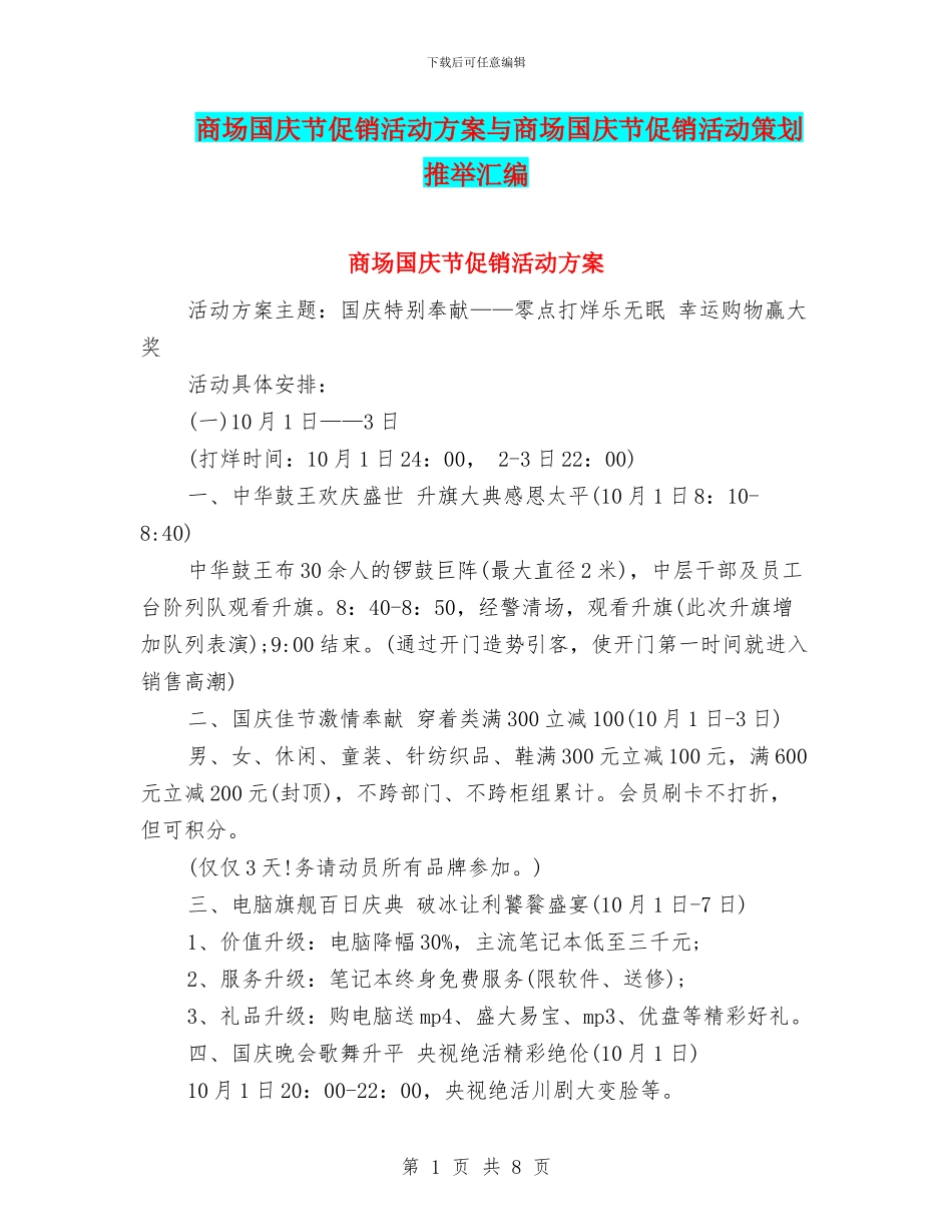 商场国庆节促销活动方案与商场国庆节促销活动策划推荐汇编_第1页