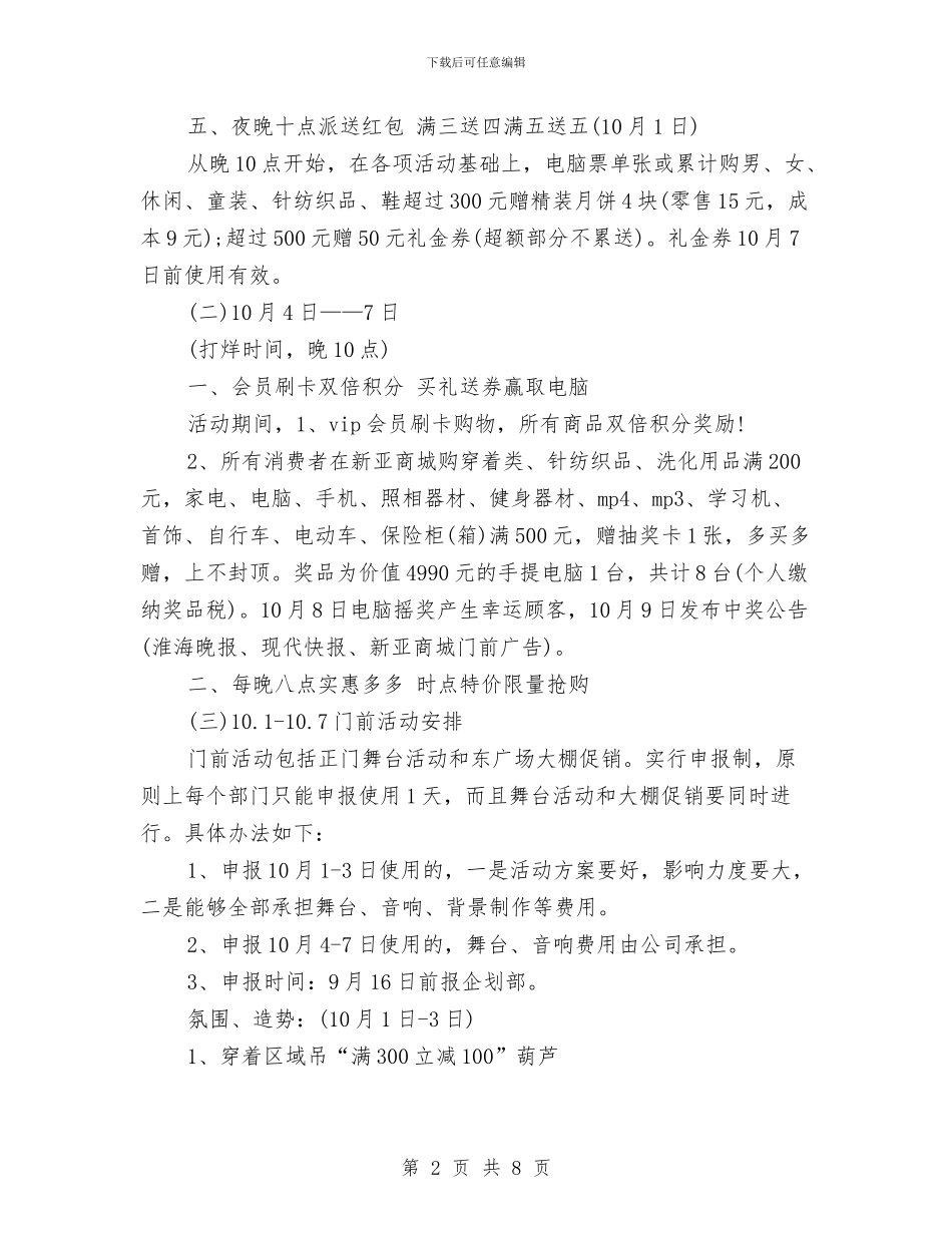 商场国庆节促销活动方案与商场国庆节促销活动策划推荐汇编_第2页