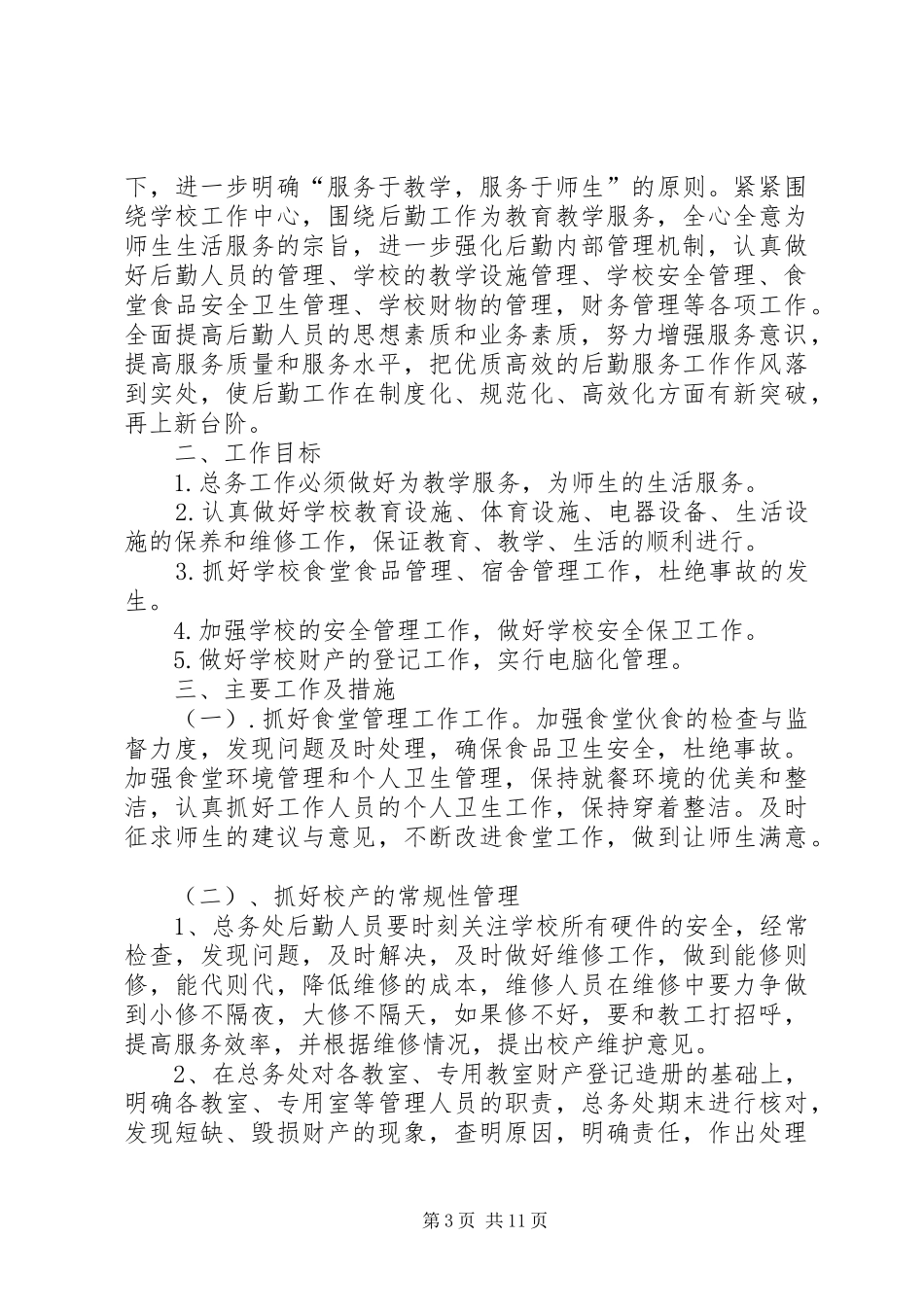 总务处工作计划(精选多篇)_第3页