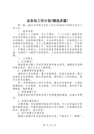 总务处工作计划(精选多篇)