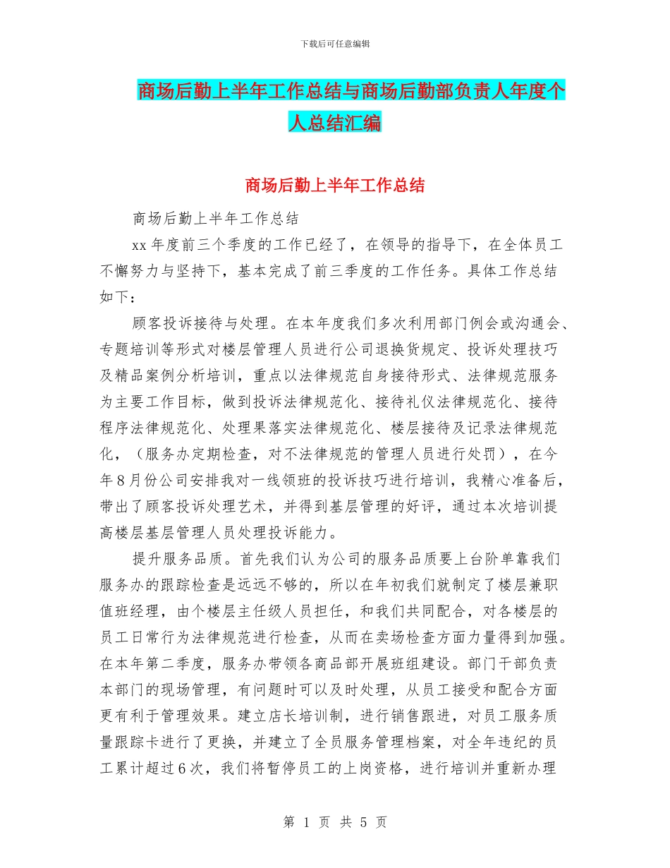 商场后勤上半年工作总结与商场后勤部负责人年度个人总结汇编_第1页