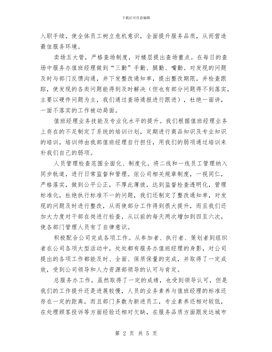 商场后勤上半年工作总结与商场后勤部负责人年度个人总结汇编_第2页