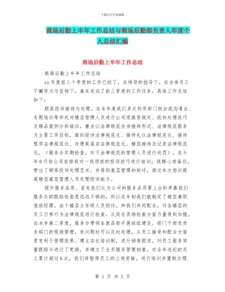 商场后勤上半年工作总结与商场后勤部负责人年度个人总结汇编