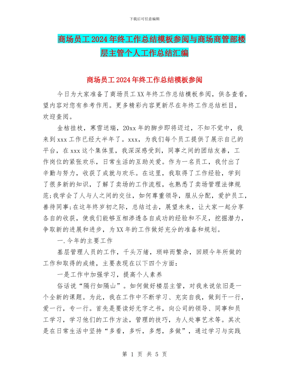 商场员工2024年终工作总结模板参阅与商场商管部楼层主管个人工作总结汇编_第1页