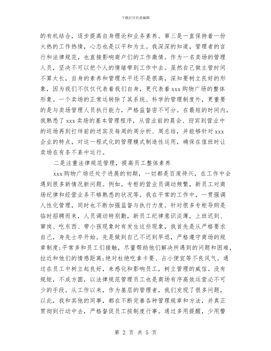 商场员工2024年终工作总结模板参阅与商场商管部楼层主管个人工作总结汇编_第2页