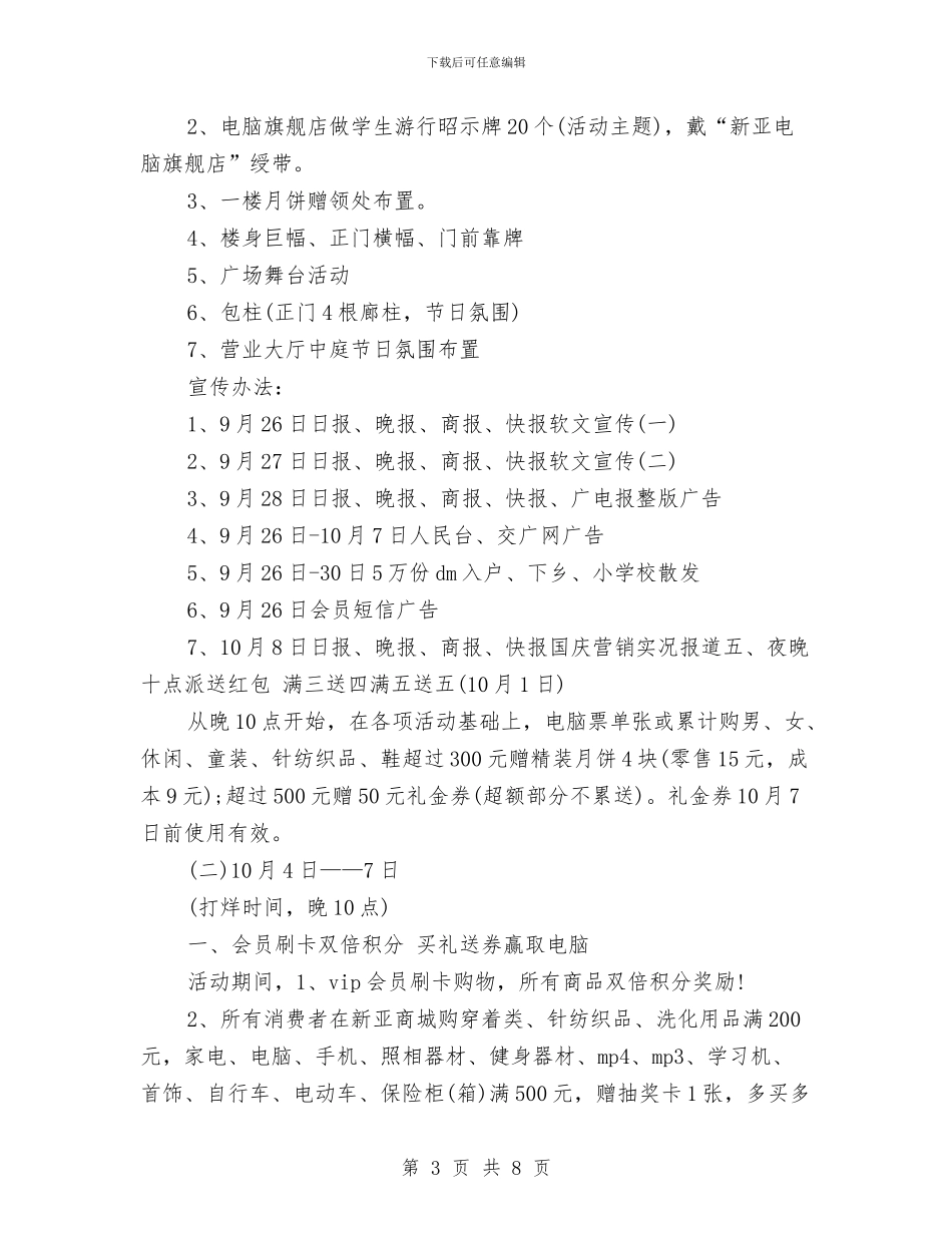 商场国庆节促销活动方案与商场国庆节活动策划方案推荐汇编_第3页