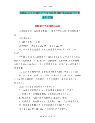 商场国庆节促销活动方案与商场国庆节活动策划方案推荐汇编