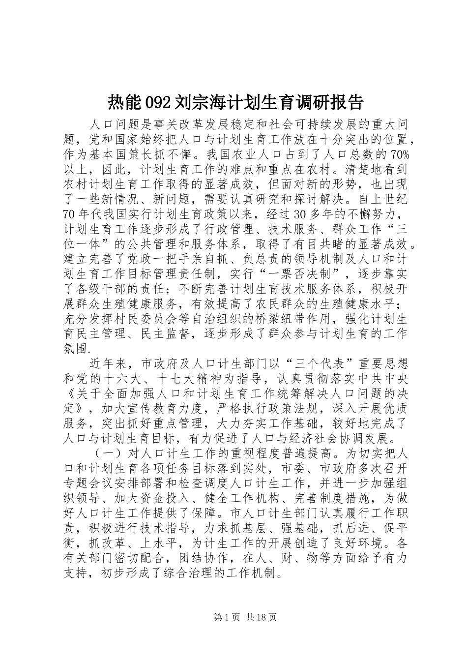 热能092刘宗海计划生育调研报告_第1页