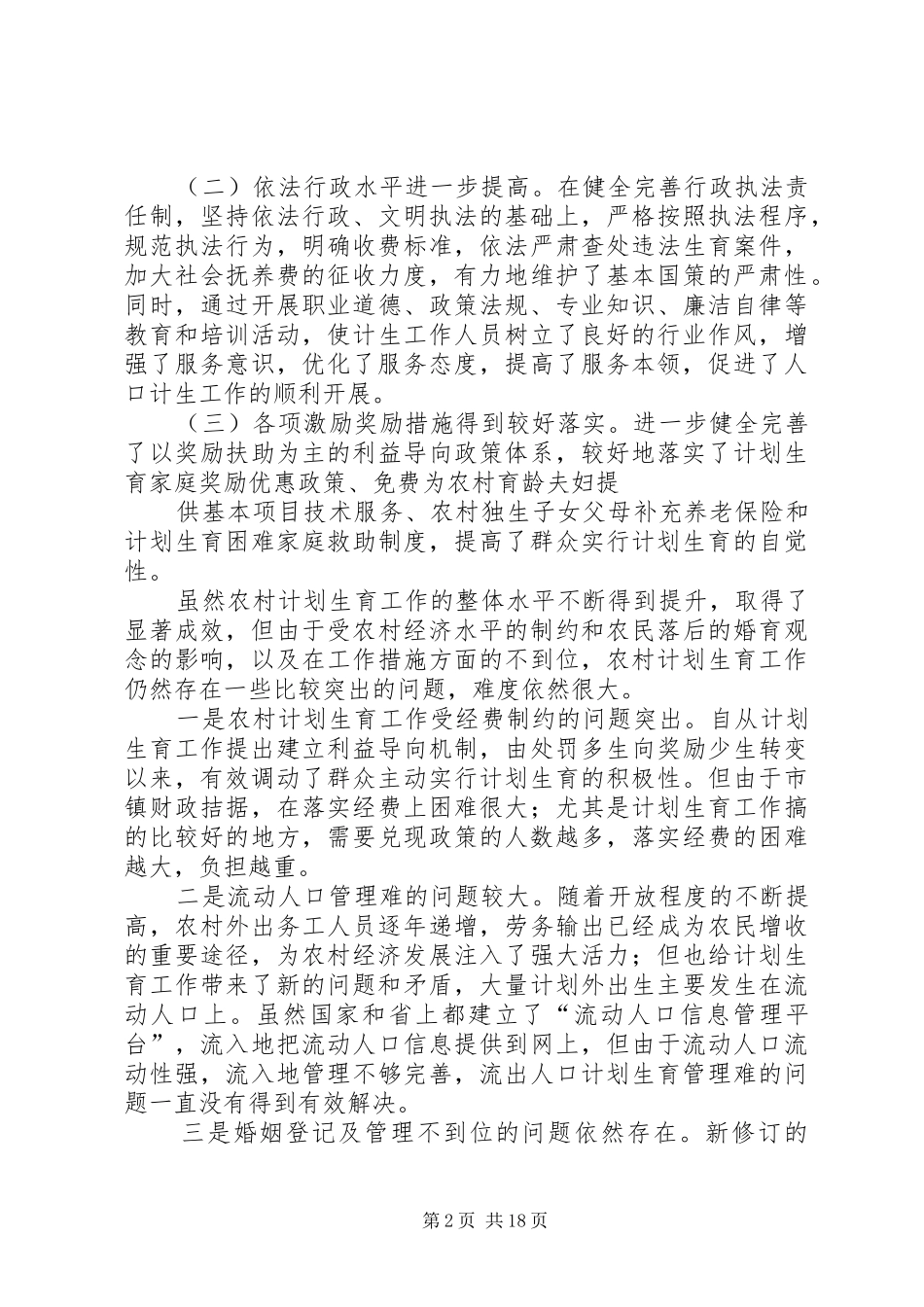 热能092刘宗海计划生育调研报告_第2页