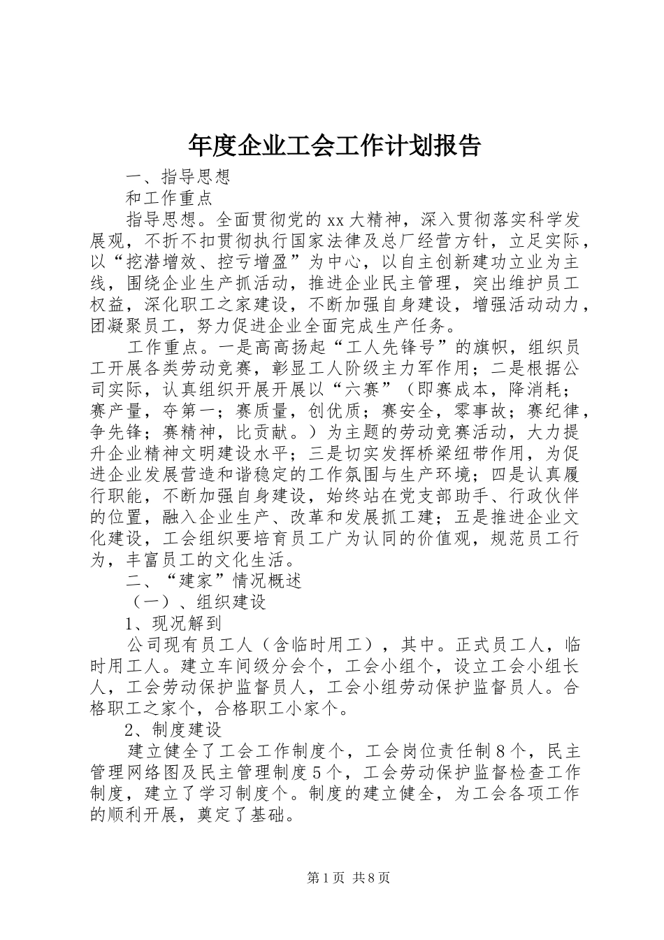 年度企业工会工作计划报告_第1页
