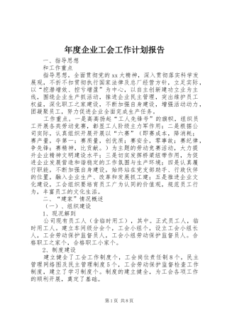年度企业工会工作计划报告