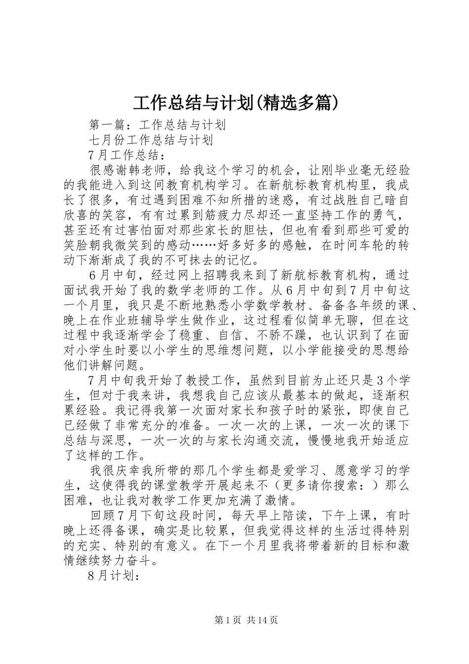 工作总结与计划(精选多篇)_第1页
