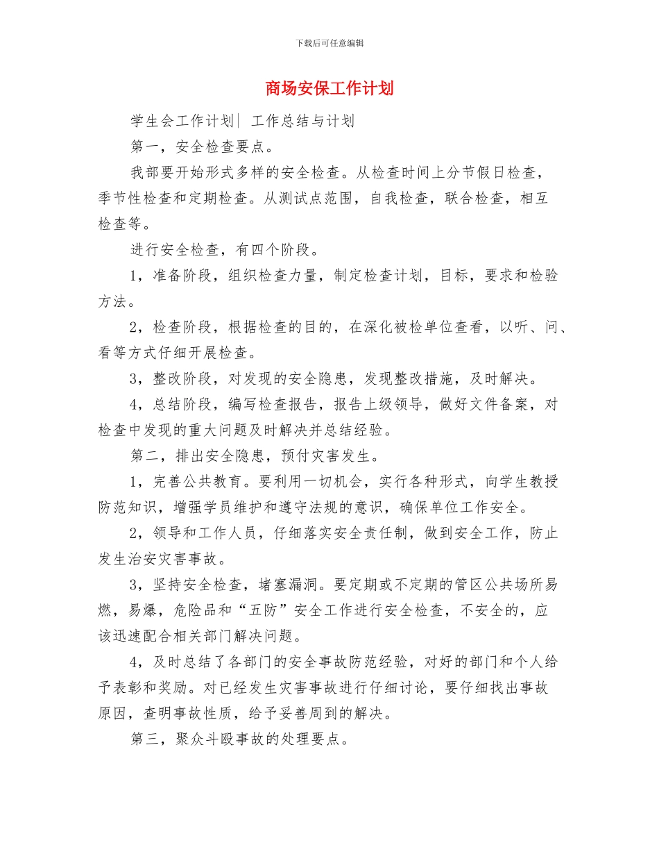 商场安保个人计划与商场安保工作计划汇编_第3页