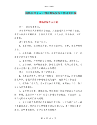 商场安保个人计划与商场安保工作计划汇编