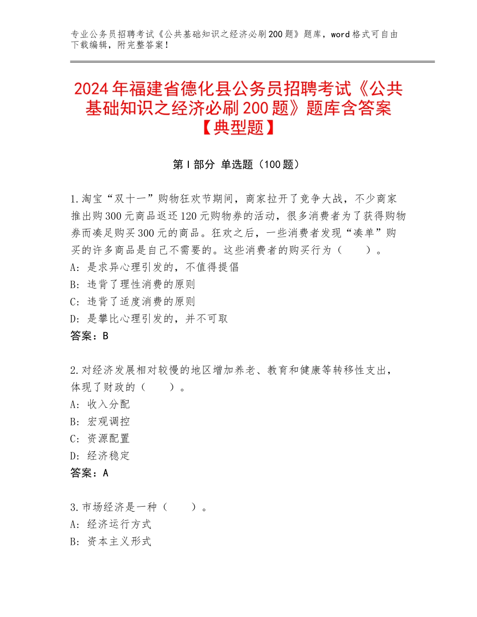 2024年福建省德化县公务员招聘考试《公共基础知识之经济必刷200题》题库含答案【典型题】_第1页