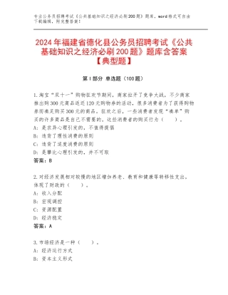2024年福建省德化县公务员招聘考试《公共基础知识之经济必刷200题》题库含答案【典型题】