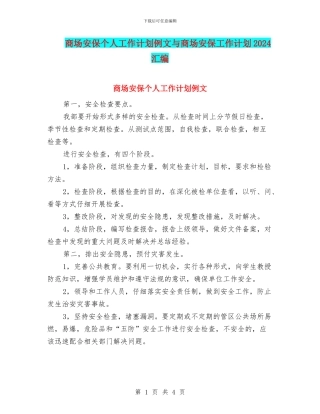 商场安保个人工作计划例文与商场安保工作计划2024汇编