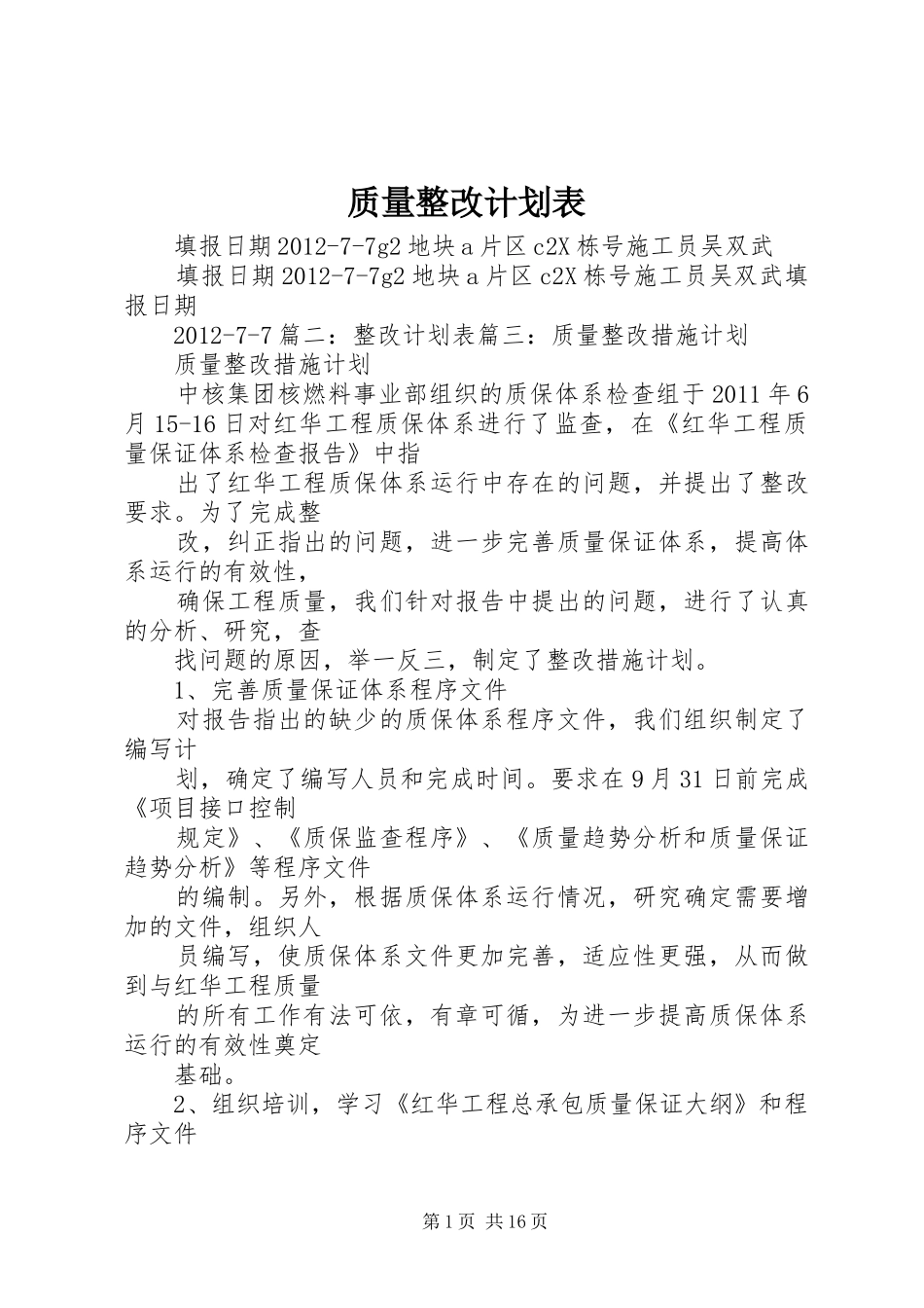 质量整改计划表_第1页