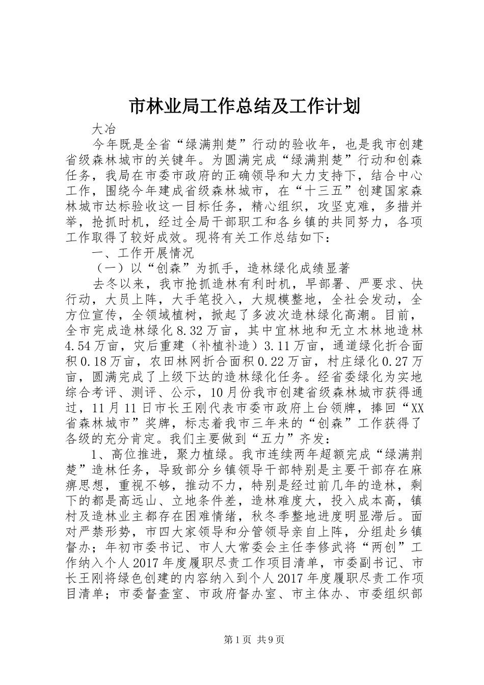 市林业局工作总结及工作计划_第1页
