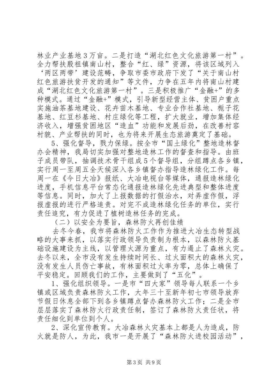 市林业局工作总结及工作计划_第3页