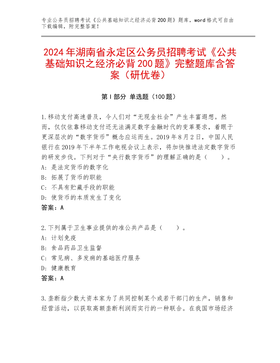 2024年湖南省永定区公务员招聘考试《公共基础知识之经济必背200题》完整题库含答案（研优卷）_第1页