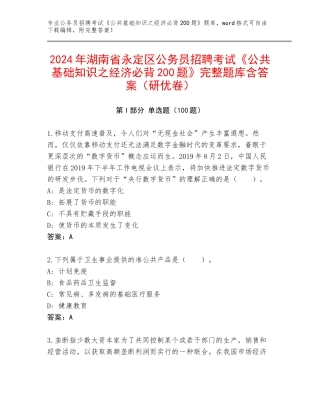 2024年湖南省永定区公务员招聘考试《公共基础知识之经济必背200题》完整题库含答案（研优卷）