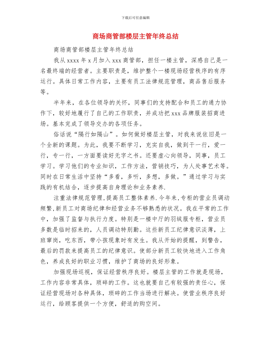 商场商管部楼层主管个人总结2024与商场商管部楼层主管年终总结汇编_第3页