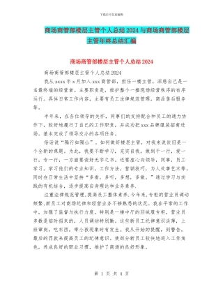 商场商管部楼层主管个人总结2024与商场商管部楼层主管年终总结汇编