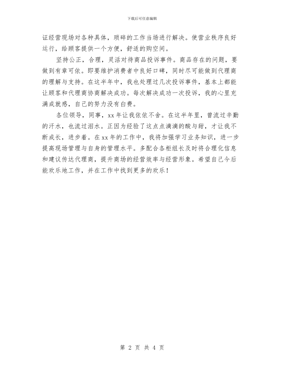 商场商管部楼层主管个人工作总结与商场商管部楼层主管年终总结汇编_第2页