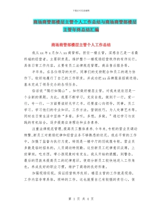商场商管部楼层主管个人工作总结与商场商管部楼层主管年终总结汇编