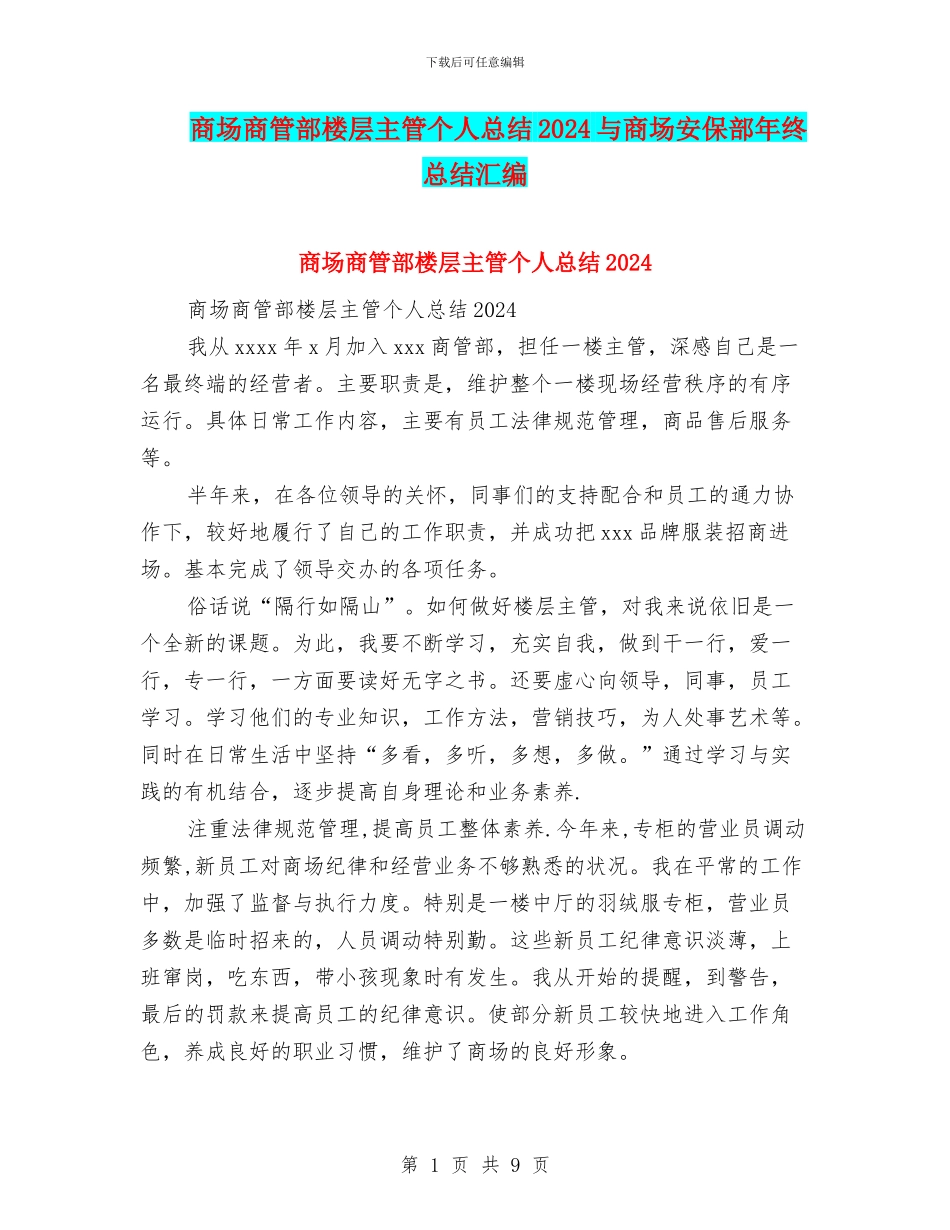 商场商管部楼层主管个人总结2024与商场安保部年终总结汇编_第1页